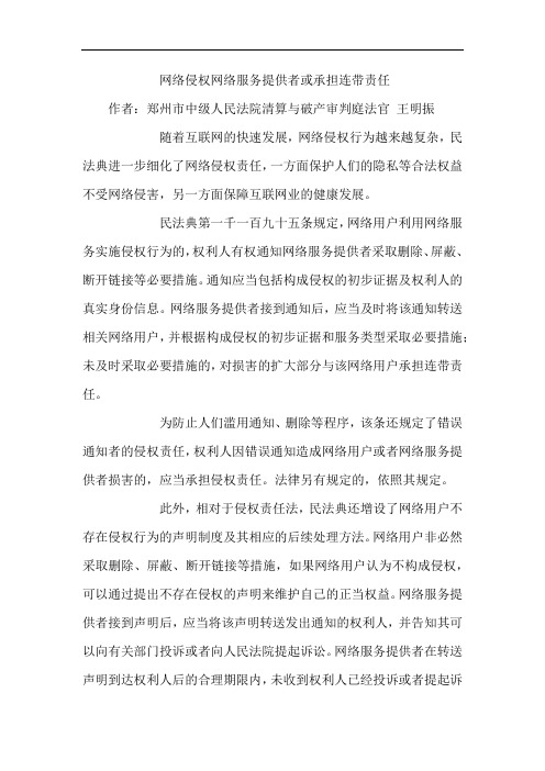 网络侵权网络服务提供者或承担连带责任