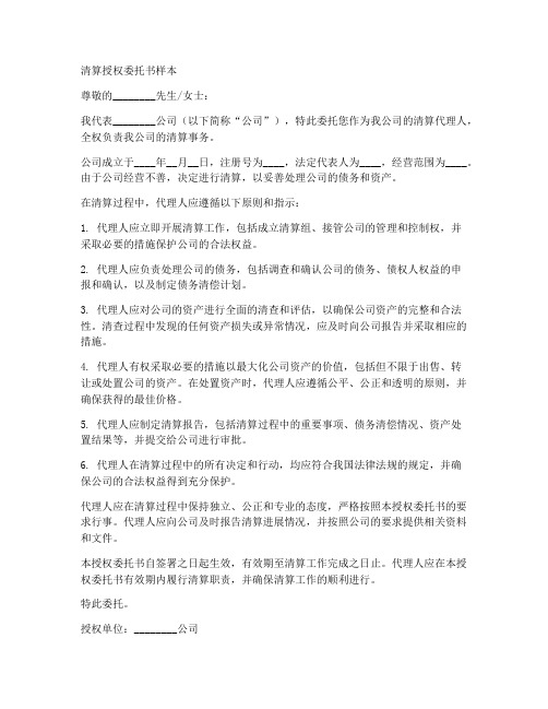 清算授权委托书样本