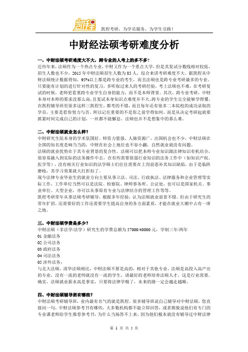 中财经法硕考研难度分析