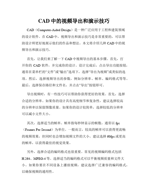 CAD中的视频导出和演示技巧