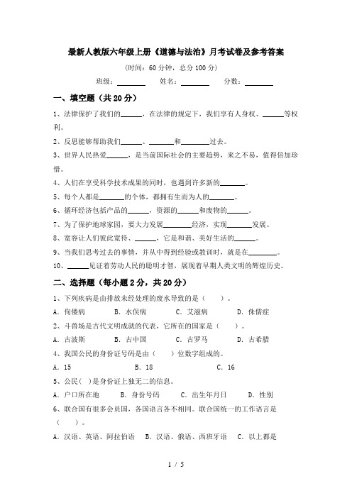 最新人教版六年级上册《道德与法治》月考试卷及参考答案