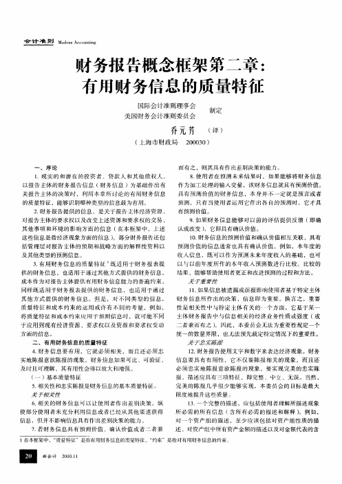 财务报告概念框架第二章：有用财务信息的质量特征