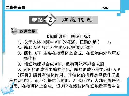 高考生物二轮复习课件：2 细胞代谢(共计111张PPT)