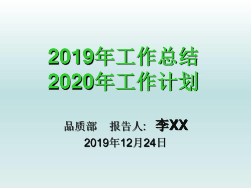 质量部2019工作总结2020年工作计划(最新的)