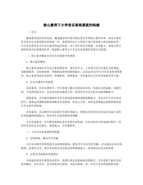 核心素养下小学音乐高效课堂的构建