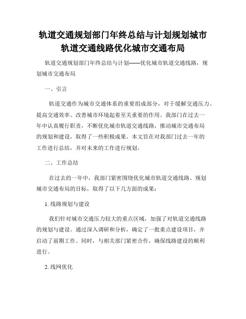 轨道交通规划部门年终总结与计划规划城市轨道交通线路优化城市交通布局