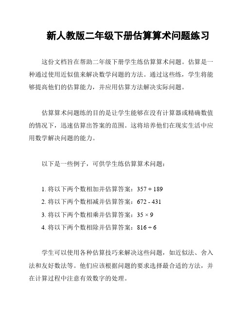 新人教版二年级下册估算算术问题练习