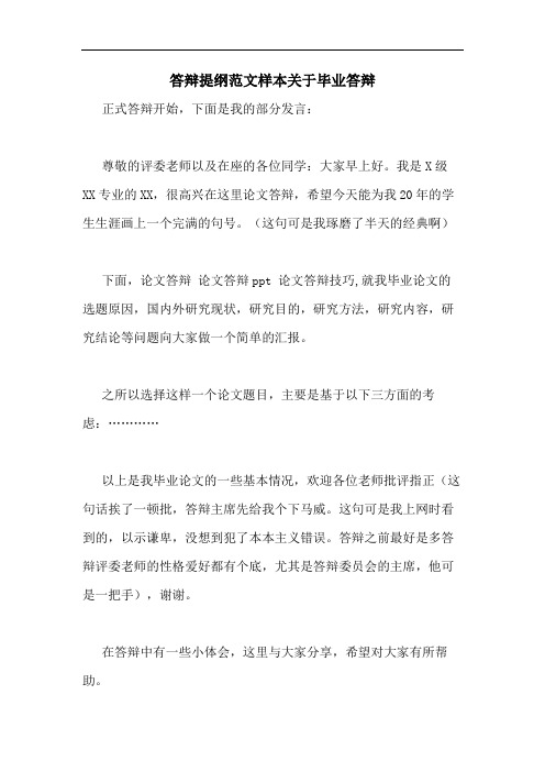 答辩提纲范文样本关于毕业答辩