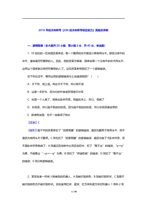 2016年经济类联考《396经济类联考综合能力》真题及详解【圣才出品】