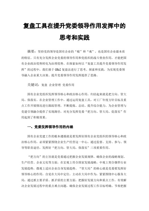 复盘工具在提升党委领导作用发挥中的思考和实践