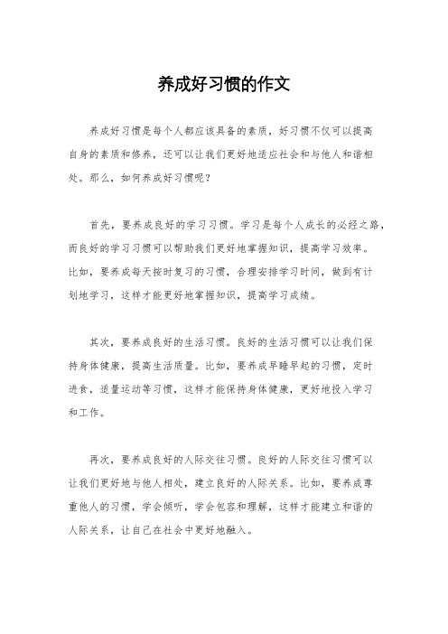 养成好习惯的作文