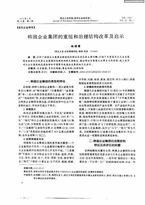 韩国企业集团的重组和治理结构改革及启示