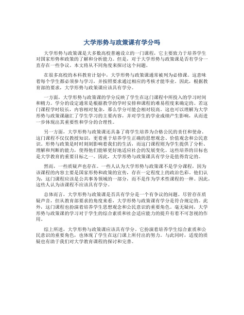 大学形势与政策课有学分吗