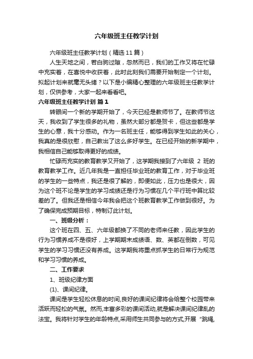 六年级班主任教学计划（精选11篇）