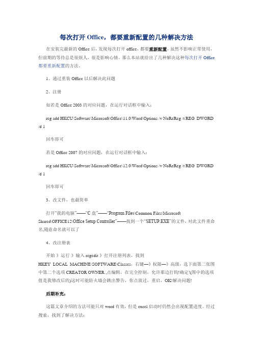 每次打开Office,都要重新配置的几种解决方法