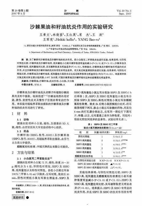 沙棘果油和籽油抗炎作用的实验研究