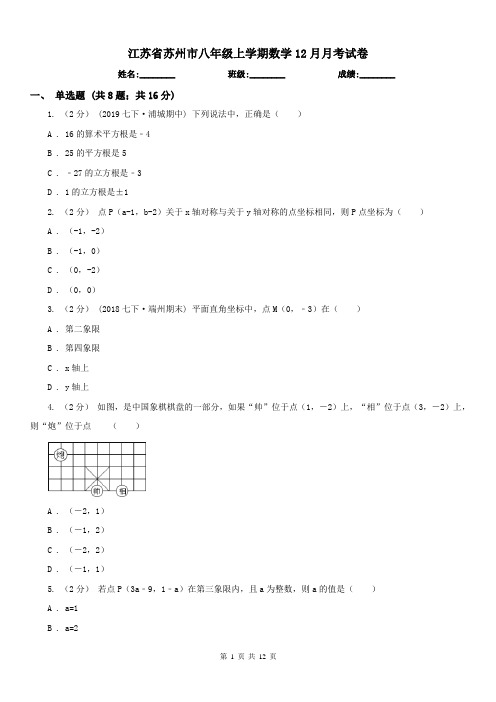 江苏省苏州市八年级上学期数学12月月考试卷