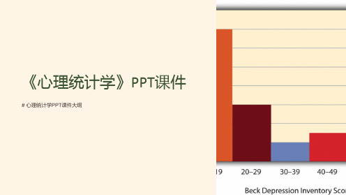 《心理统计学》课件