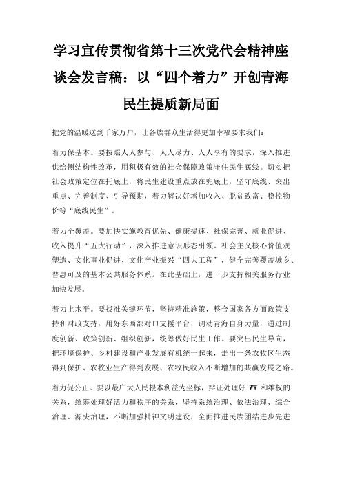 学习宣传贯彻省第十三次党代会精神座谈会发言稿以四个着力开创青海民生提质新局面三篇