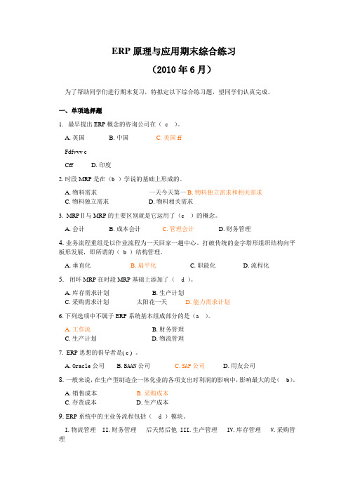 ERP原理与应用期末综合练习(2011年6月)试题