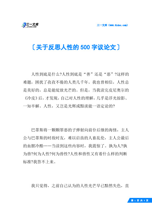 关于反思人性的500字议论文