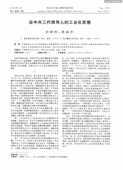 论中共三代领导人的工业化思想