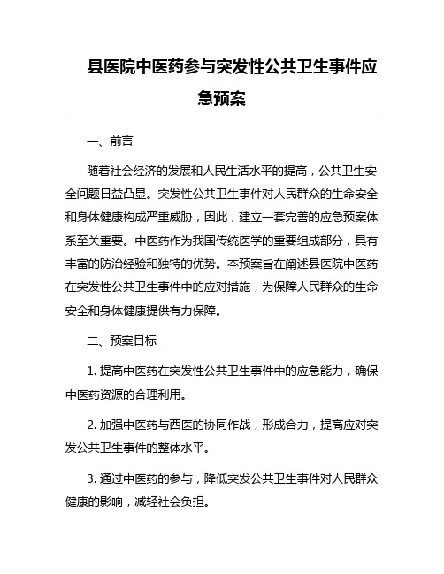 县医院中医药参与突发性公共卫生事件应急预案