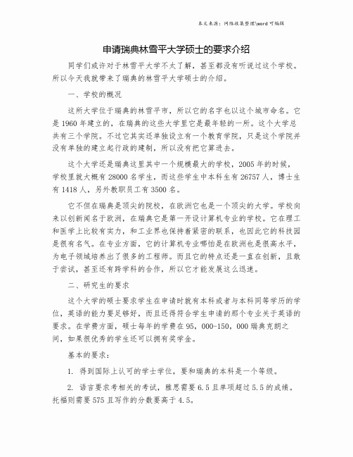 申请瑞典林雪平大学硕士的要求介绍.doc