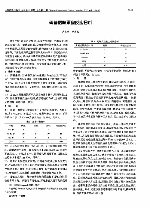 碘普罗胺不良反应分析