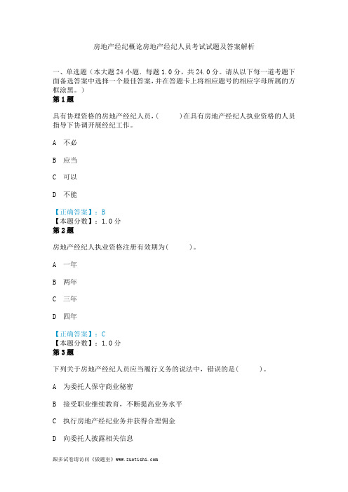 2014年房地产经纪概论房地产经纪人员考试试题及答案解析