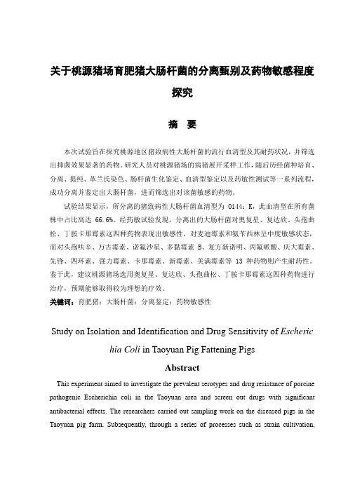 关于桃源猪场育肥猪大肠杆菌的分离甄别及药物敏感程度探究