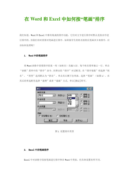 在Word和Excel中如何按“笔画”排序