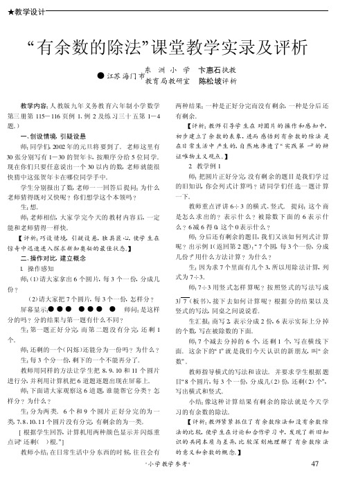 “有余数的除法”课堂教学实录及评析