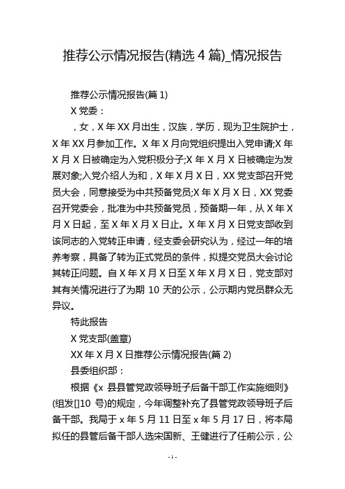 推荐公示情况报告(精选4篇)_情况报告