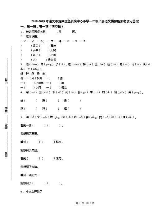 2018-2019年遵义市湄潭县鱼泉镇中心小学一年级上册语文模拟期末考试无答案