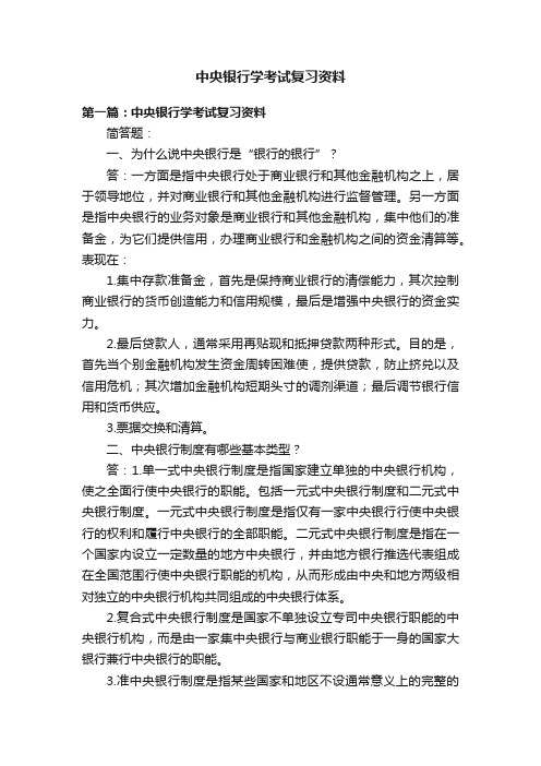 中央银行学考试复习资料