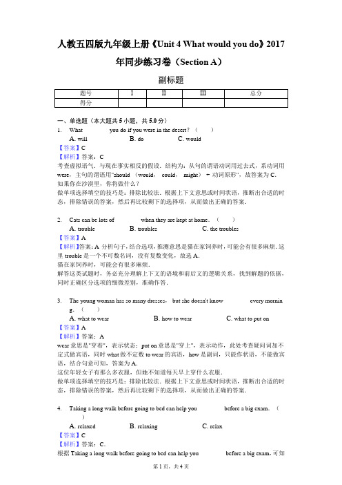 人教五四版九年级上册《Unit 4 What would you do》2017年同步练习卷(Section A)-教师用卷