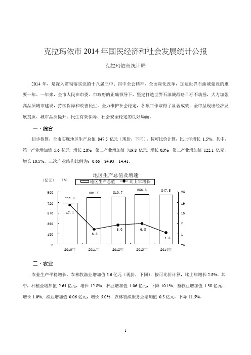 克拉玛依市2014年国民经济和社会发展统计公报克拉玛依市统计局