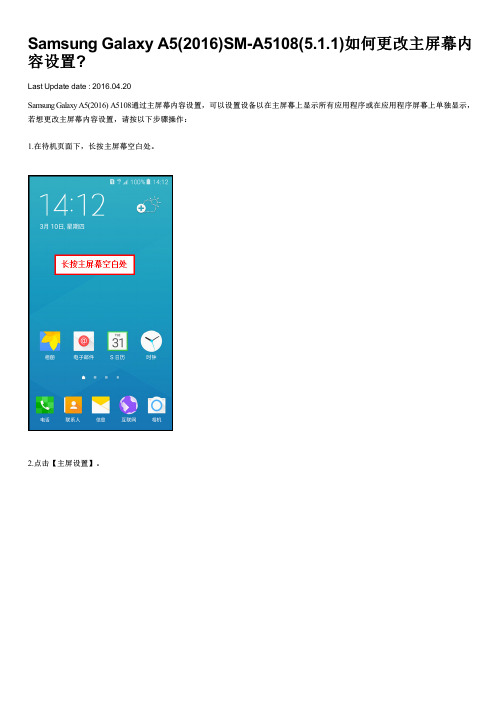 Samsung Galaxy A5(2016)SM-A5108(5.1.1)如何更改主屏幕内容设置