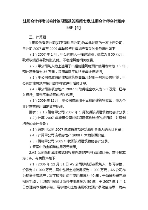 注册会计师考试会计练习题及答案第七章,注册会计师会计题库下载【4】