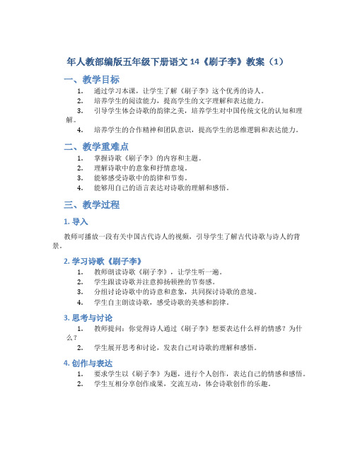 年人教部编版五年级下册语文14《刷子李》教案(1)