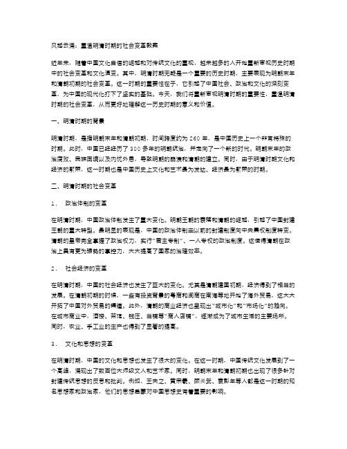 风起云涌：重温明清时期的社会变革教案