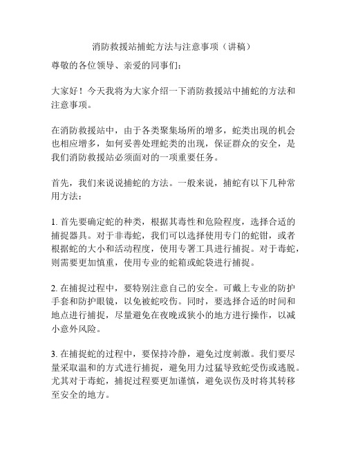 消防救援站捕蛇方法与注意事项(讲稿)