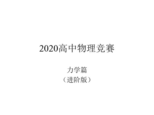 2020年高中物理竞赛—力学篇(进阶版)3-1 冲量、动量(共25张PPT)