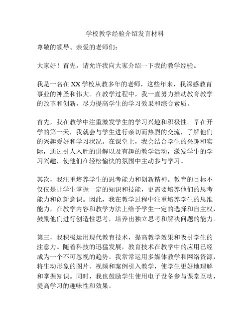 学校教学经验介绍发言材料