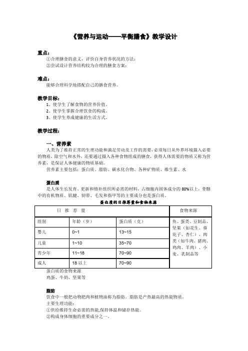 高中《体育与健康》全一册《营养与运动——平衡膳食》教学设计