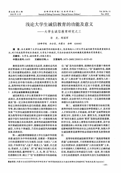 浅论大学生诚信教育的功能及意义——大学生诚信教育研究之三