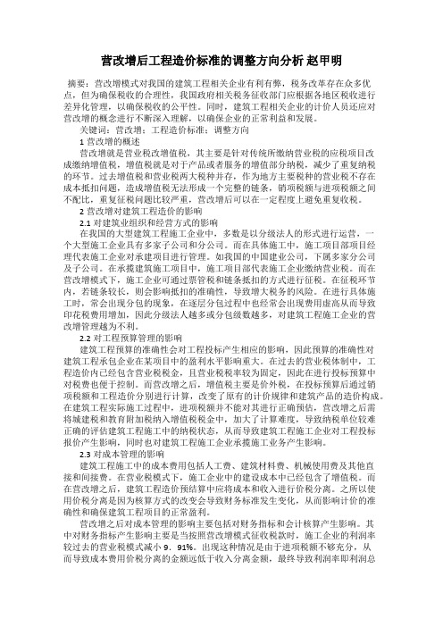 营改增后工程造价标准的调整方向分析 赵甲明