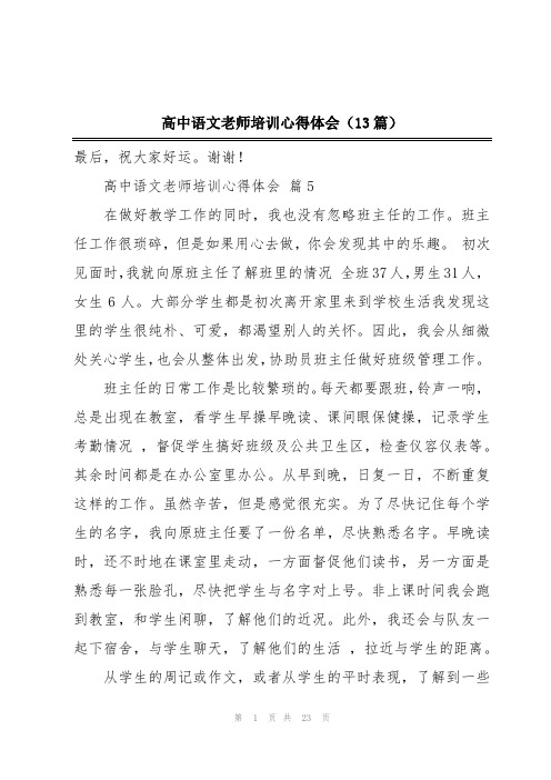 高中语文老师培训心得体会(13篇)