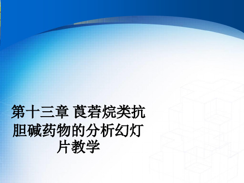 第十三章 莨菪烷类抗胆碱药物的分析幻灯片ppt课件